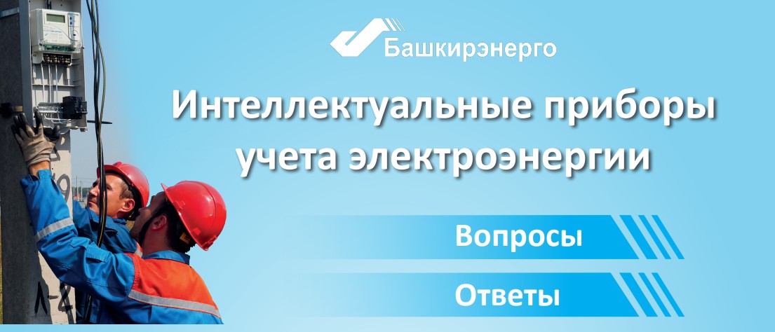 АО «БЭСК» отвечает на вопросы потребителей