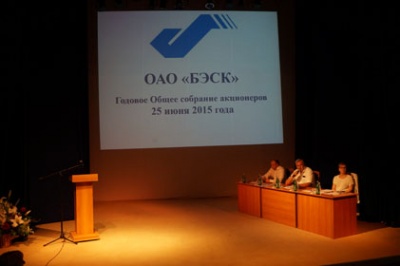 ОАО «БЭСК» объявило итоги годового Общего собрания акционеров 2015 года